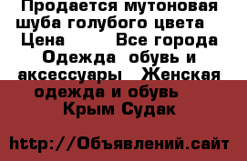 Продается мутоновая шуба,голубого цвета. › Цена ­ 20 - Все города Одежда, обувь и аксессуары » Женская одежда и обувь   . Крым,Судак